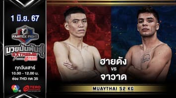 ฮายดัง ฮันท์ VS จาวาด โมซาฟาริ  “Fairtex Fight มวยมันพันธุ์ EXTREME” (1 มิ.ย.67)