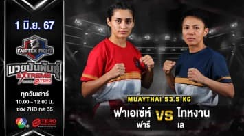ฟาเอเซ่ห์ ฟารี VS ไทหงาน เล “Fairtex Fight มวยมันพันธุ์ EXTREME” (1 มิ.ย.67)