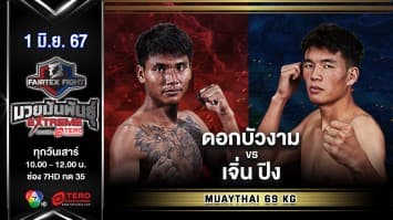 ดอกบัวงาม ลานนามวยไทย VS เจิ่น ปิง “Fairtex Fight มวยมันพันธุ์ EXTREME” (1 มิ.ย.67)