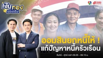 ออมสินยกหนี้ให้! 90,000 ราย แก้ปัญหาหนี้ครัวเรือนเรื้อรัง | เงินทองของจริง