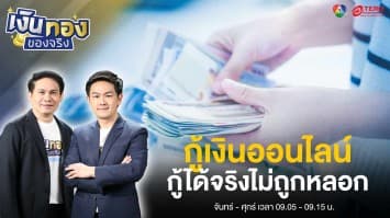 กู้เงินออนไลน์ กู้ได้จริงไม่ถูกหลอก พร้อมวิธีแยกแยะแหล่งเงินกู้ออนไลน์ | เงินทองของจริง