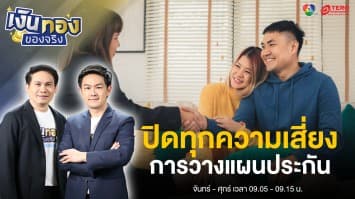 สร้างภูมิคุ้มกันการเงิน  พร้อมปิดความเสี่ยง 4 ด้าน กับการวางแผนประกัน | เงินทองของจริง
