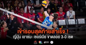 ผลคะแนน วอลเลย์บอลเนชันส์ลีก 2024 ญี่ปุ่น พบ เซอร์เบีย | 15 มิ.ย. 67 |