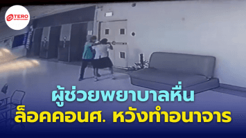 ผู้ช่วยพยาบาลหื่น ล็อกคอ นศ. กลางหอพักหญิง หวังทำอนาจาร