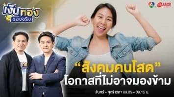 เปิดอนาคตเทรนด์ธุรกิจ “สังคมคนโสด” อีกหนึ่งโอกาสที่ไม่อาจมองข้าม | เงินทองของจริง