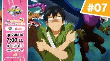 ดูย้อนหลัง Campfire Cooking in Another World with My Absurd Skill สกิลสุดพิสดารกับมื้ออาหารในต่างโลก  EP.7