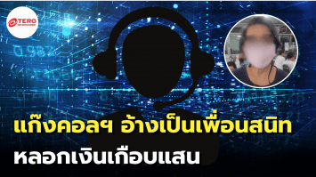จำฉันได้รึเปล่า? ยายเศร้า แก๊งคอลเซนเตอร์อ้างเป็นสนิทหลอกยืมเงินเกือบแสน 