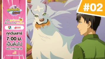 ดูย้อนหลัง Campfire Cooking in Another World with My Absurd Skill สกิลสุดพิสดารกับมื้ออาหารในต่างโลก  EP.2