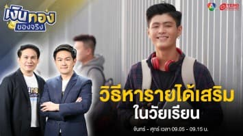 เป็นนักเรียนนักศึกษาก็สามารถมีรายได้ ใช้เองได้ | เงินทองของจริง
