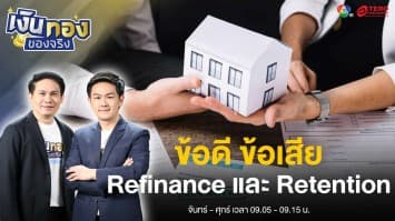 รายได้เท่าเดิม หนี้เท่าเดิม แต่ไม่มีเงินเก็บ เงินลงทุน ทำอย่างไรได้บ้าง ? | เงินทองของจริง