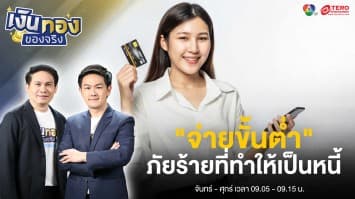 “จ่ายขั้นต่ำ” บัตรเครดิต ภัยร้ายที่ทำให้เป็นหนี้ | เงินทองของจริง