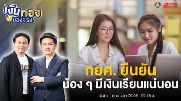 กยศ. ยืนยันมีเงินเพียงพอชำระน้อง ๆ รุ่นต่อไป | เงินทองของจริง