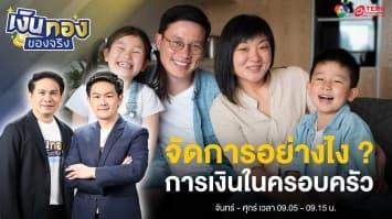 เรื่องเงินกับชีวิตครอบครัว จัดการอย่างไง ? ไม่มีทะเลาะแน่นอน | เงินทองของจริง