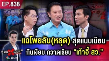 สุดแยบยล ! แฉแผนลับ “เลือก สว.” โพยหลุด ล็อกโจ๋งครึ่ม มาเงียบ ๆ แต่กินเรียบ ทำอย่างไร ?