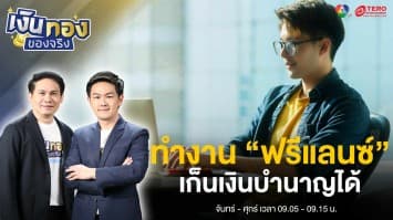 “ฟรีแลนซ์” รายได้ไม่แน่นอน ก็มีเงินออมเก็บเป็น “บำนาญ” ได้เหมือนกัน | เงินทองของจริง