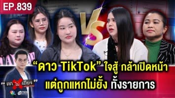 แม่ค้าสาวไม่ทน แฉ “ดาว TikTok” บีบน้ำตาออกสื่อ แต่โกงสะบัด สูญเกือบ 11 ล้าน ! 