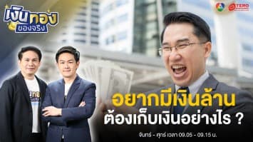อยากมีเงินล้านแรกในชีวิต มีวิธีเก็บเงินอย่างไร ? | เงินทองของจริง