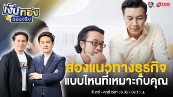 ทำแบรนด์เอง หรือ ซื้อเฟรนไชส์ ? ธุรกิจแบบไหนที่เหมาะกับคุณ | เงินทองของจริง