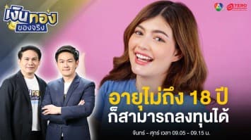 อายุไม่ถึง 18 ปี ลงทุนได้ไหม มีทริกเก็บเงินอย่างไร ? | เงินทองของจริง