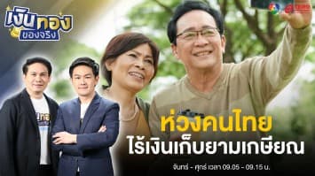 ตลาดหลักทรัพท์เผยคนไทย 30 เปอร์เซ็นต์ ไม่มีเงินเก็บยามเกษียณ | เงินทองของจริง