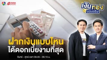 เก็บเงินเดือนละ 1,000 บาท ในบัญชีเงินฝากอย่างไรให้ได้ดอกเบี้ยเยอะ | เงินทองของจริง