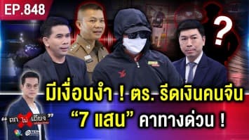 เจ้าของทัวร์ แฉชายฉกรรจ์ อ้างเป็น “ตำรวจ” รีดเงินคนจีน 7 แสน แต่เรื่องนี้ “กลิ่นตุ ๆ”