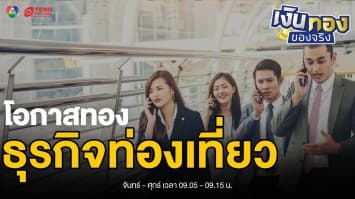  โอกาสทอง ! ควรลงทุนอะไรใน “ธุรกิจท่องเที่ยวไทย” ดีกว่ากัน | เงินทองของจริง