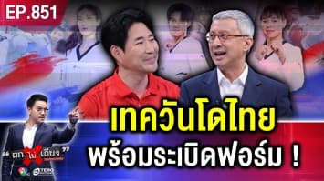 เต็งหนึ่งเอเชีย มาแล้ว ! “เทควันโดไทย” พร้อมคว้าชัย “เหรียญทอง” โอลิมปิก !