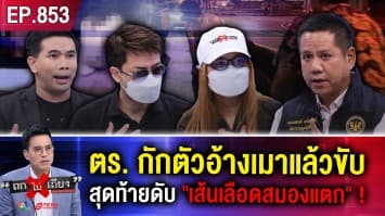 สาวร้อง แฟนถูก ตร.คุมตัว 2 ชม. อ้างเมาแล้วขับ ? สุดท้ายดับ “เส้นเลือดสมองแตก” !