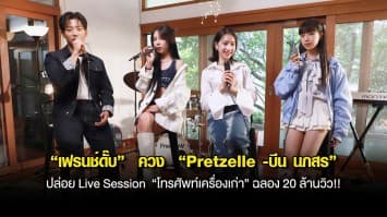 “เฟรนช์ดั๊บ”  ควง  “Pretzelle -บีน นภสร” ปล่อย Live Session  “โทรศัพท์เครื่องเก่า” ฉลอง 20 ล้านวิว!!