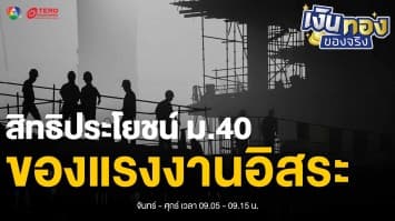 ประกันสังคมมาตรา 40: ทางรอดของแรงงานอิสระ จ่ายน้อย ได้ประโยชน์คุ้ม | เงินทองของจริง