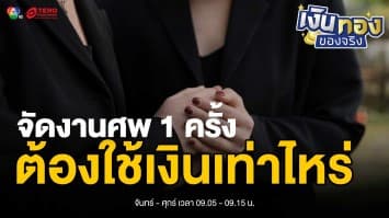 ความลับที่ไม่มีใครบอก ! การเงินหลังความตายที่คุณต้องรู้ | เงินทองของจริง