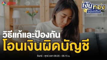 โอนเงินผิดบัญชี ทำยังไงดี ! วิธีแก้และป้องกันฉบับเข้าใจง่าย | เงินทองของจริง