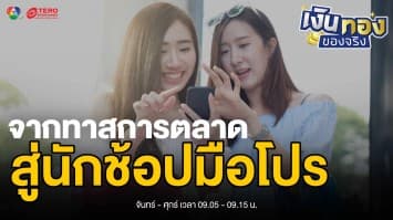 เลิกเป็นทาสการตลาด ! เปิดโปงกลเม็ดช้อปปิ้งที่คุณต้องระวัง | เงินทองของจริง