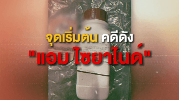สรุปมหากาพย์คดีดัง “แอม ไซยาไนด์” ฆากรรมต่อเนื่อง สุดสะเทือนขวัญ ! | ย้อนรอยคดีดัง
