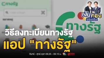 “ทางรัฐ” ผู้ช่วยดิจิทัลสำหรับบริการภาครัฐแบบครบวงจร | เงินทองของจริง