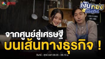 จากศูนย์สู่เศรษฐี ! เส้นทางธุรกิจสุดมันส์ที่ใครก็ทำได้ | เงินทองของจริง
