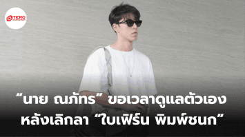“นาย ณภัทร” ขอเวลาดูแลตัวเอง เปิดใจครั้งแรก หลังเลิกลา “ใบเฟิร์น พิมพ์ชนก”