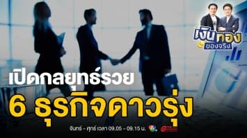 ถอดรหัสความสำเร็จ 6 เทรนด์ธุรกิจที่จะเปลี่ยนโลกในปี 2567 | เงินทองของจริง