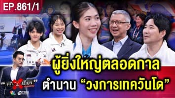  “เทนนิส พาณิภัค” ผู้ยิ่งใหญ่ตลอดกาล ตำนานแห่ง “วงการเทควันโด”