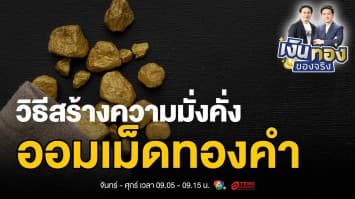 ออมทองแบบคนจีน: วิธีสร้างความมั่งคั่งที่คนรุ่นใหม่ไทยควรรู้ | เงินทองของจริง