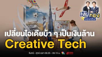 Creative Tech: เปลี่ยนไอเดียบ้า ๆ ให้กลายเป็นเงินล้าน | เงินทองของจริง