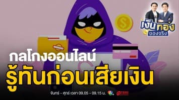 อัปเดตล่าสุด ! กลโกงออนไลน์ที่กำลังแพร่ระบาด และวิธีป้องกัน | เงินทองของจริง