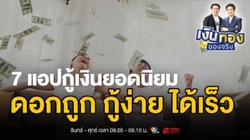 จัดอันดับ ! 7 แอปกู้เงินยอดนิยม ดอกถูก กู้ง่าย ได้เร็ว | เงินทองของจริง