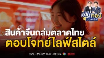 5 สินค้าจีนยอดฮิตในไทย: เจาะลึกเหตุผลที่คนไทยเลือก | เงินทองของจริง