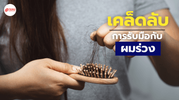 เคล็ดลับการรับมือกับผมร่วง พร้อมสาเหตุและวิธีการจัดการ