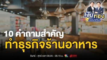 อยากเปิดร้านอาหาร ต้องมีความพร้อมมากแค่ไหน ? | เงินทองของจริง
