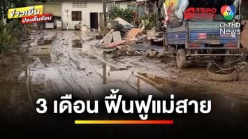 เกือบเป็นเมืองร้าง ! คาดใช้เวลาอย่างต่ำ 3 เดือน ฟื้นฟู “แม่สาย” | ข่าวเย็นประเด็นร้อน