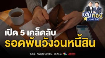 หนี้ท่วมหัว ไทยอ่วม ! เปิด 5 เคล็ดลับรอดพ้นวังวนหนี้สิน | เงินทองของจริง