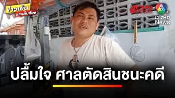 ออกถกไม่เถียง 2 ปี คืบหน้า ! แชมป์ลัตเตอาร์ต ปลื้มใจ ศาลตัดสินชนะคดี | ถกไม่เท